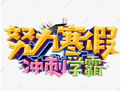 中山寒假辅导老师哪里找？